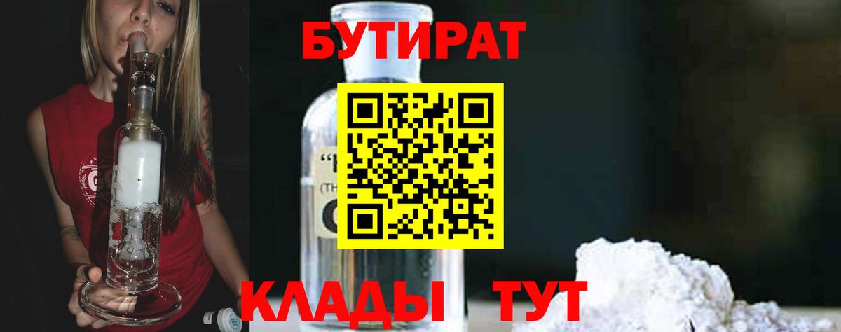 БУТИРАТ Butirat  Вход с VPN  Дивногорск 