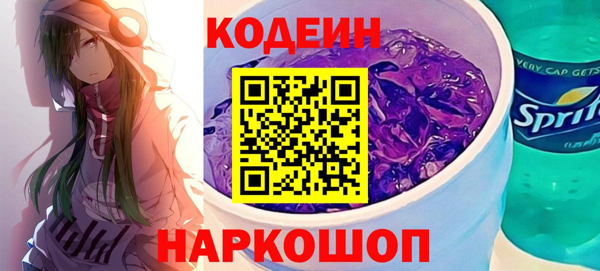Дивногорск  Кодеиновый сироп Lean напиток Lean (лин)  Вход с VPN  Кодеин Purple Drank 